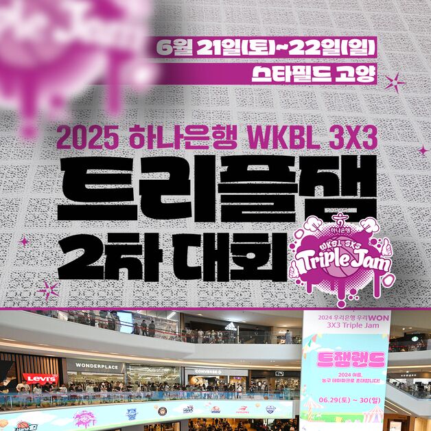 'BNK 참가' 2025 3x3 트리플잼 2차 대회, 21~22일 고양서 개최