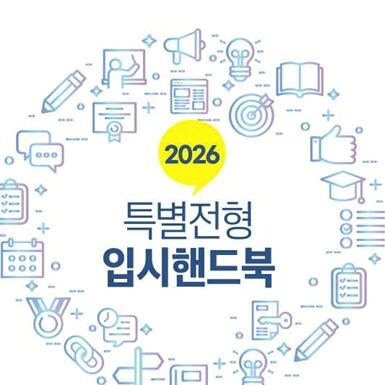 남북하나재단, 북한이탈주민 자녀 대상 '2026 입시핸드북' 발간