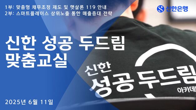 신한은행, 소상공인 맞춤 교육 '성공 두드림' 진행