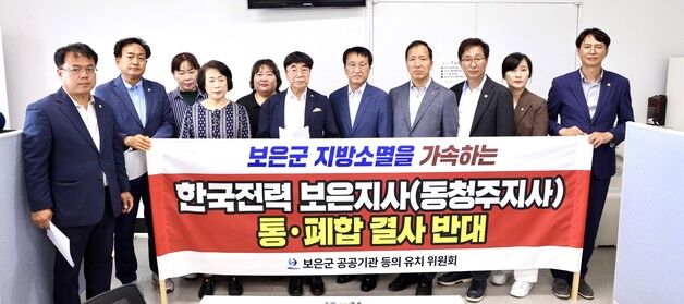 보은군 공공기관유치위 "한전 보은지사 통폐합 결사반대"