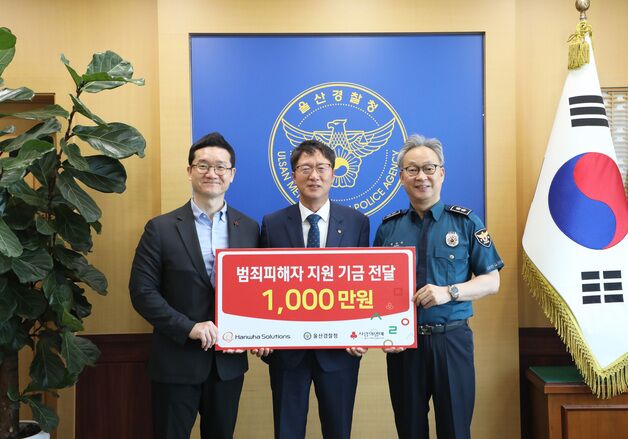 한화솔루션, 울산지역 범죄피해자 위해 기금 1천만원 기탁