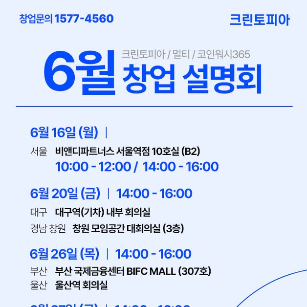"세탁 창업, 초기 임대료도 지원"…크린토피아, 창업설명회 개최
