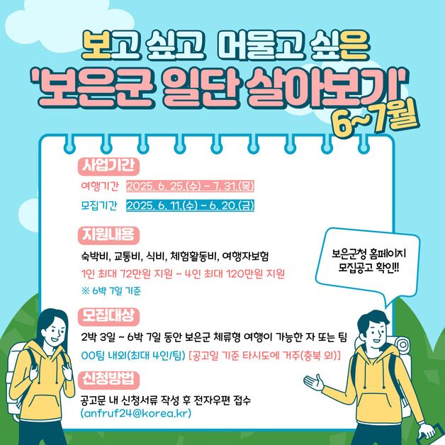 "120만원 받고 일단 살아봐유"…보은군, 이달 20일까지 참가자 모집