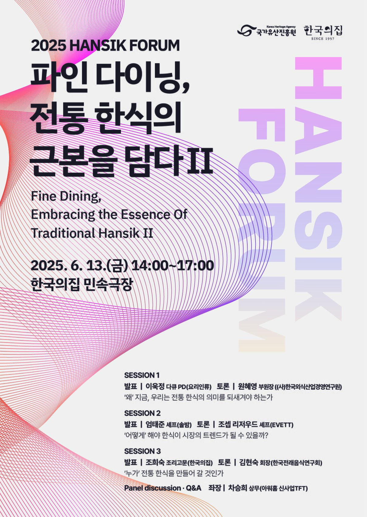 본문 이미지 - 2025 한식 포럼 홍보 포스터(국가유산진흥원 제공)