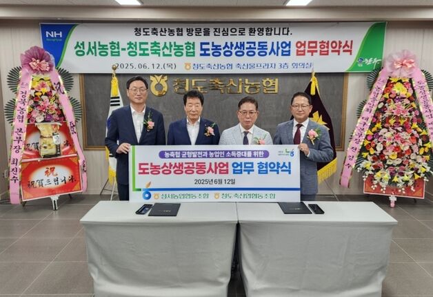 대구 성서농협-청도축협, 도농상생 공동사업 협약