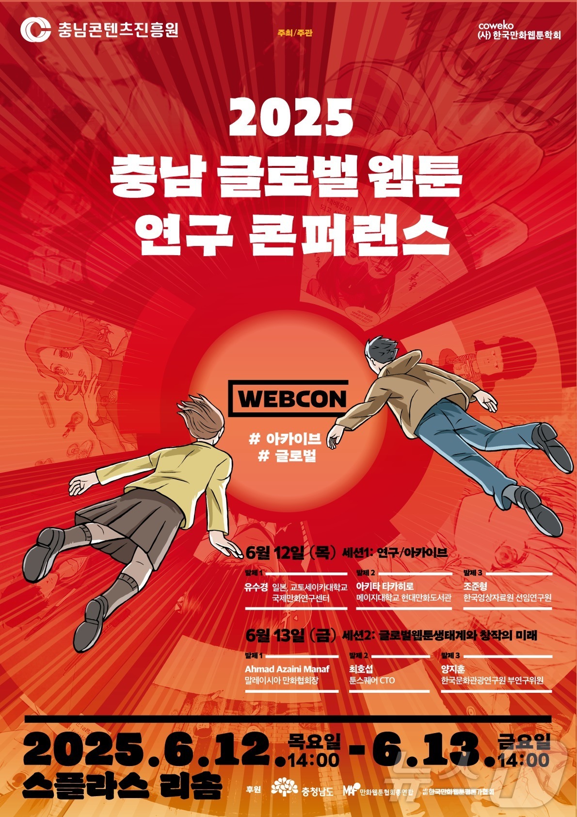 (예산=뉴스1) 이동원 기자 = 예산군 덕산면에 위치한 스플라스 리솜에서 12일부터 13일까지 충남콘텐츠진흥원(원장 김곡미, 이하 진흥원)이 주최하고 (사)한국만화웹툰학회(학회장 …