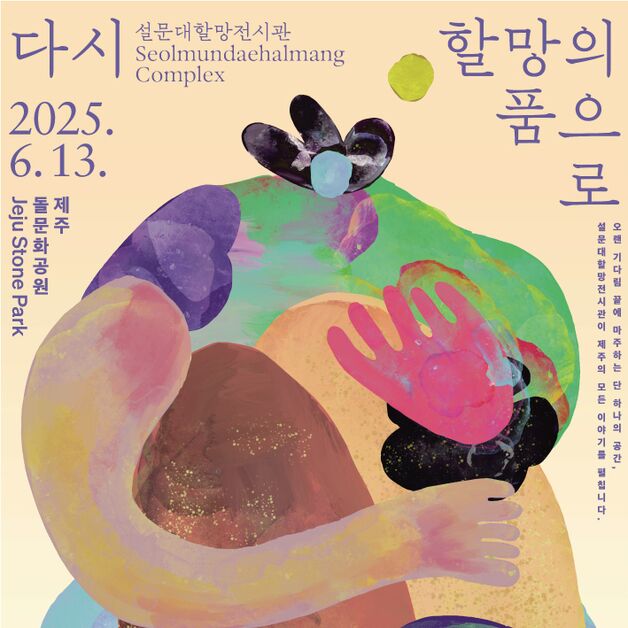 설문대할망전시관 재개관…제주 민속·역사·신화 품은 문화공간