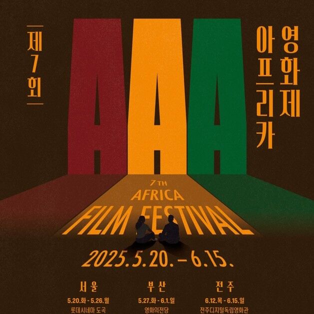 '전주서 만나는 아프리카'…제7회 아프리카영화제 개막