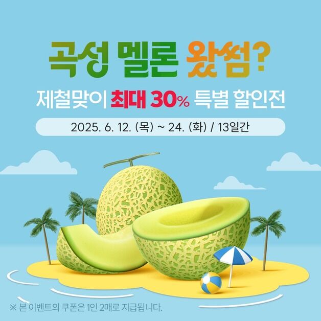 곡성몰, 멜론 최대 30% 특별전 진행