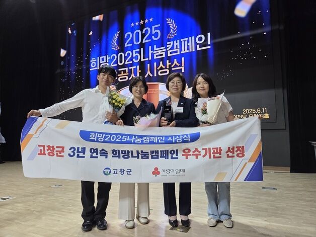 '가슴이 따뜻한 사람들'…고창군, 3년 연속 '희망나눔캠페인' 우수기관