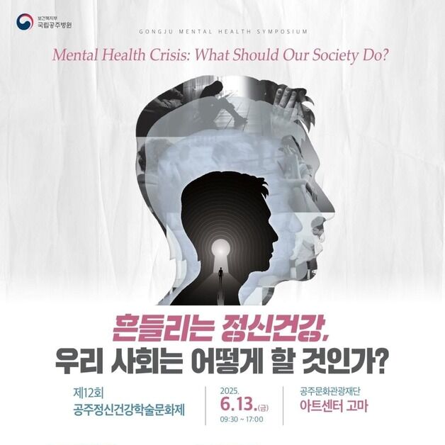 "흔들리는 정신건강, 어떻게 할 것인가"…공주정신건강문화제