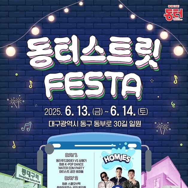 대구 동구, '동터 스트릿 페스타' 개최…13~14일 동터 거리 일원