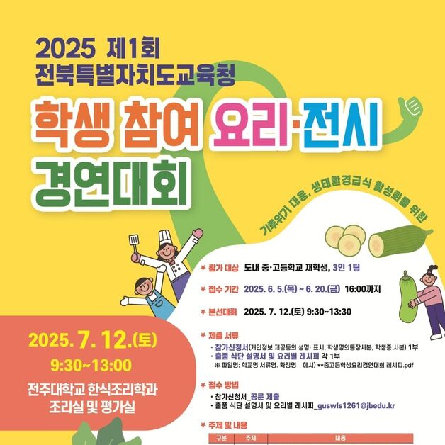 "나의 레시피를 학교 급식으로" 전북교육청, 제1회 학생 요리 경연