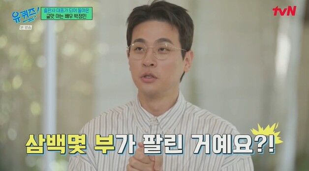 출판사 차린 박정민 "하루 300부 팔린 우리 책이 베스트셀러?" 충격