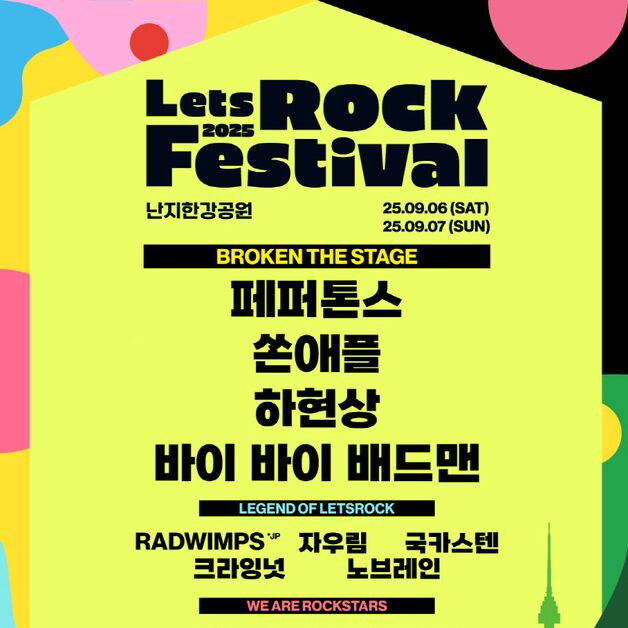 페퍼톤스·쏜애플 등, '2025 렛츠락페스티벌' 세 번째 라인업 공개
