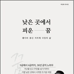 웨이터 출신 지자체 국장의 '36년 공직 노하우'