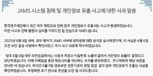 한국연구재단 논문투고 시스템 해킹…개인정보 12만건 유출