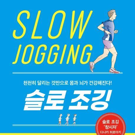 '웃는 얼굴 조깅'으로 건강 찾기…'슬로 조깅' 창시자의 건강 제안