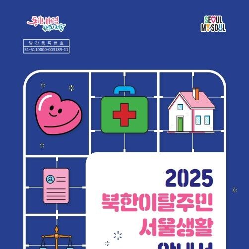 북한이탈주민 위한 '서울생활 안내서' 발간…지원사업 총망라