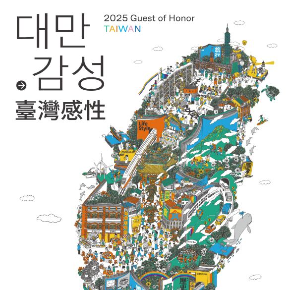 대만, 서울국제도서전 주빈국 참여…550여 종 책으로 '대만감성' 전달