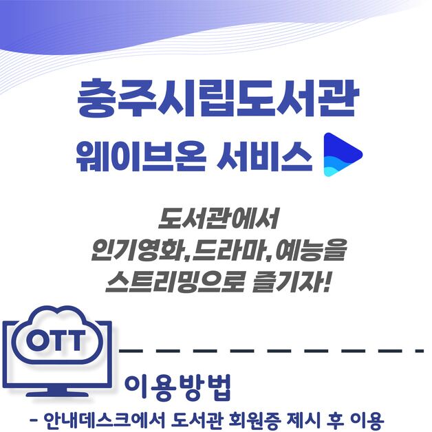 충주시 공공도서관 3곳에서 웨이브온 VOD 서비스 제공