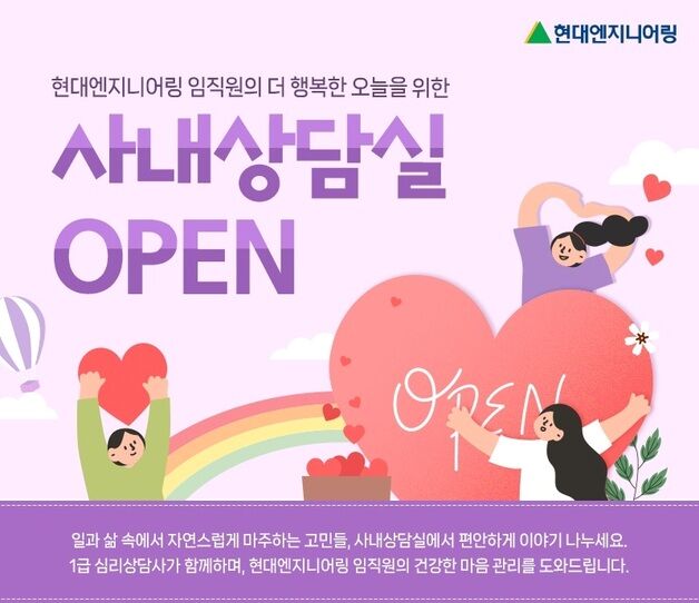 현대엔지니어링, 임직원 정신건강 '사내 심리상담실' 운영