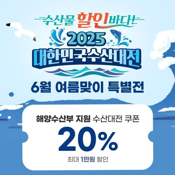 공영홈쇼핑, 대한민국 수산대전 6월 '여름 맞이 특별전' 진행