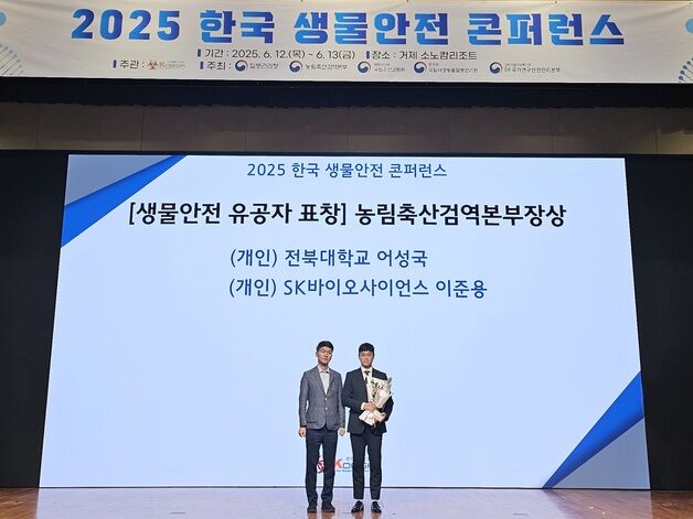 SK바이오사이언스, 농림축산검역본부장 표창 수상