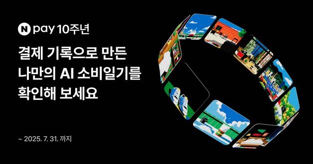 네이버페이 10주년…AI 소비일기·한정판 NFT 만난다