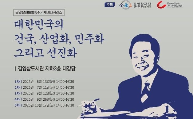 김영삼 재단, '김영삼 대통령 10주기 세미나 시리즈' 개최