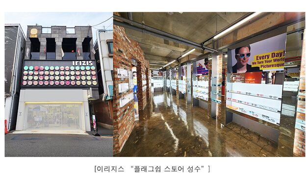 이리지스 선글라스, 성수에 플래그쉽 스토어 오픈