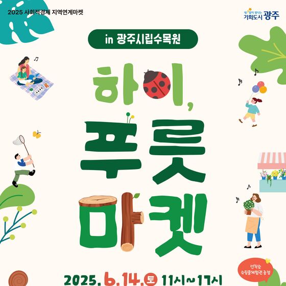 광주시립수목원서 14일 사회적경제 장터 '하이, 푸릇 마켓' 개최