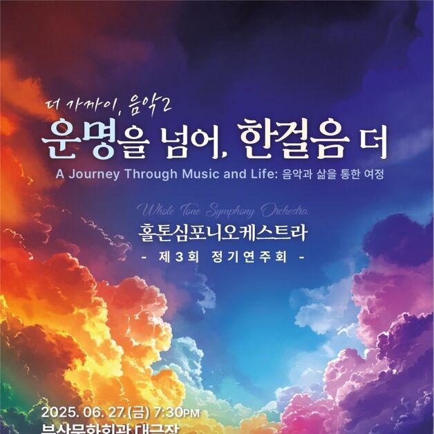 "운명을 넘어, 한걸음 더"…홀톤심포니오케스트라 정기 연주회