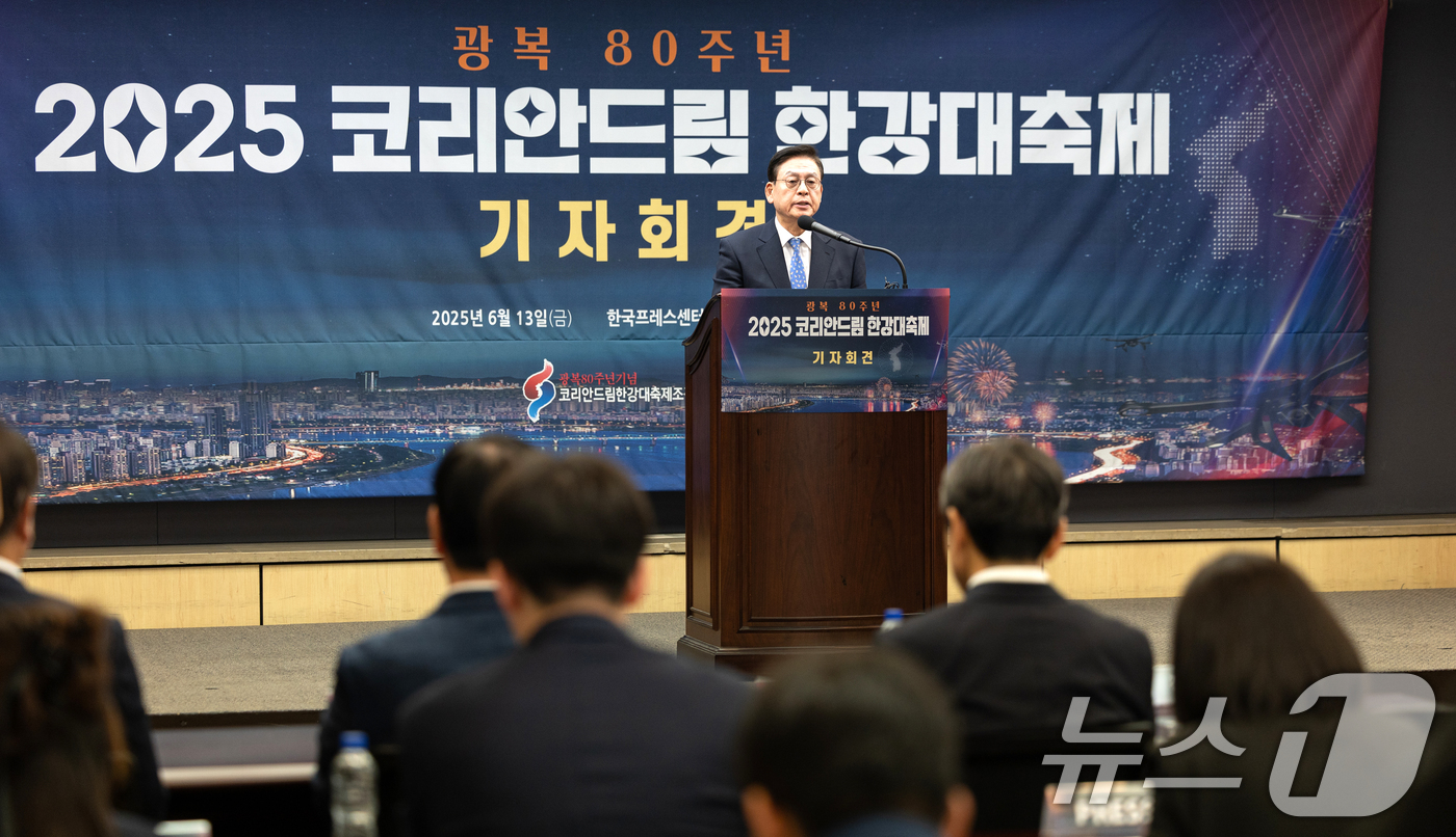 (서울=뉴스1) 이승배 기자 = 정우택 코리안드림 한강대축제 공동조직위원장이 13일 서울 중구 프레스센터에서 열린 '2025 코리안드림 한강대축제' 기자회견에 참석해 인사말하고 있 …