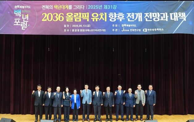 "전주하계올림픽 유치하려면 '골든타임' 단계적 전략 필요"