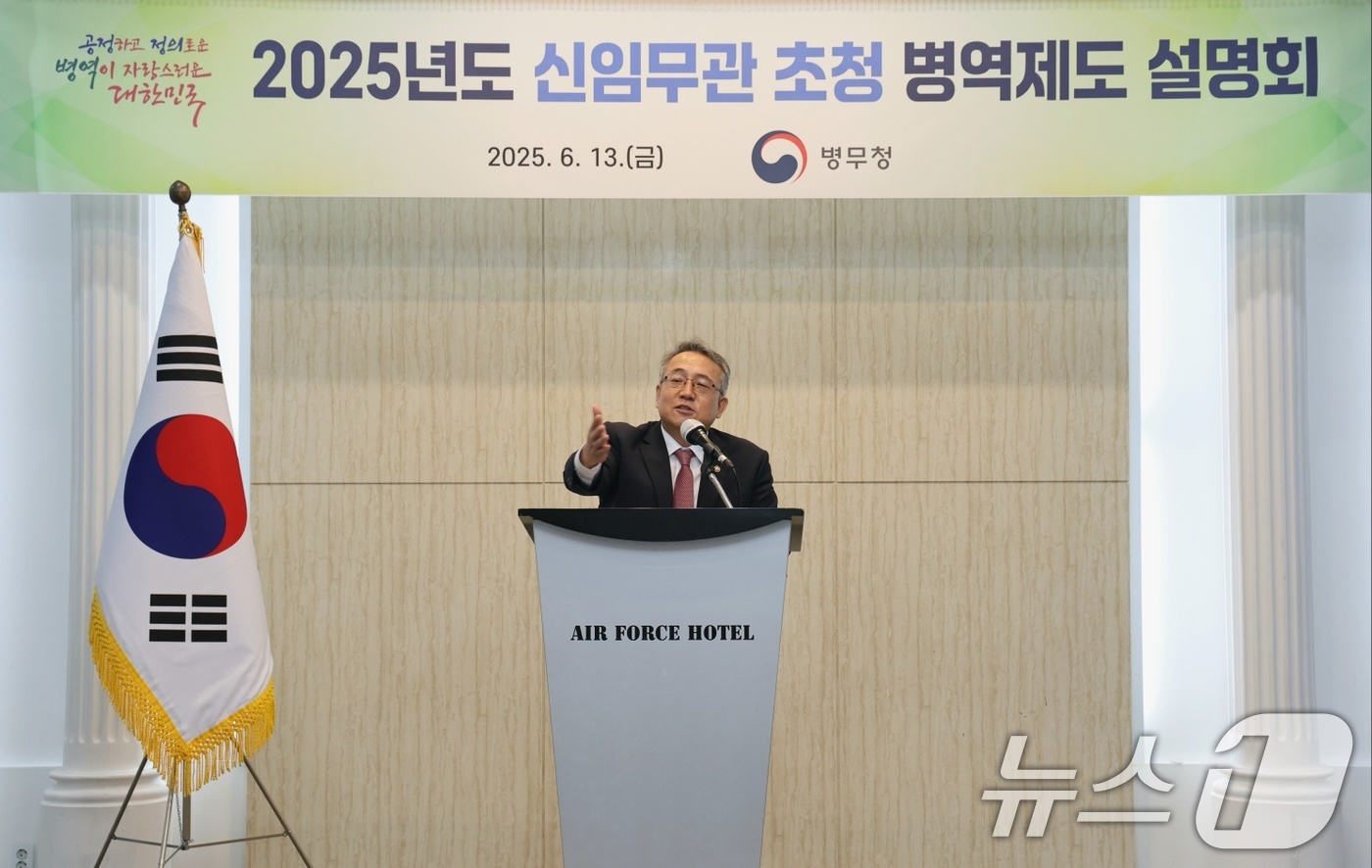 (서울=뉴스1) = 김종철 병무청장이 13일 서울 영등포구 공군호텔에서 열린 신임무관 초청 설명회에 앞서 인사말을 하고 있다. (병무청 제공. 재판매 및 DB 금지) 2025.6. …