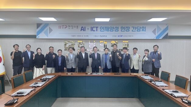 IITP, 전남대서 '지역 AI·ICT 인재양성 간담회' 개최