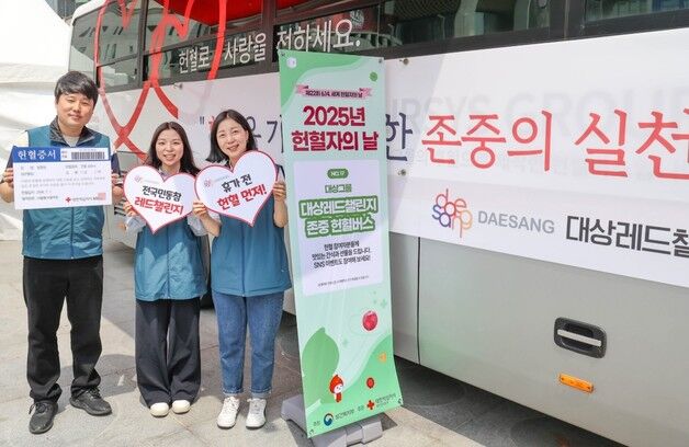대상그룹, 헌혈자의 날 맞아 '대상레드챌린지 존중 헌혈버스' 운영