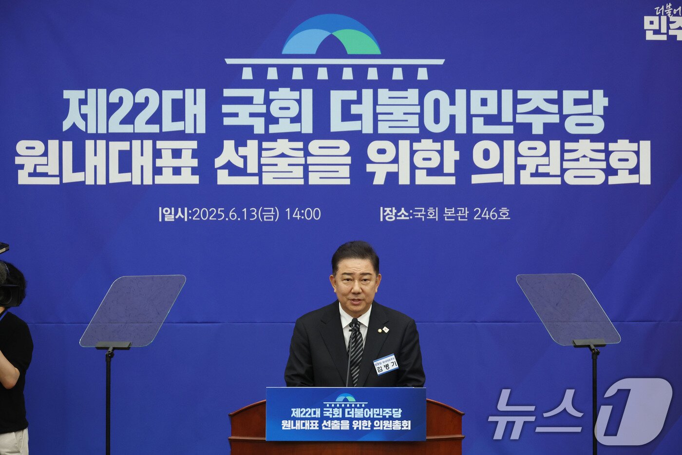 본문 이미지 - 김병기 더불어민주당 원내대표 후보가 13일 오후 서울 여의도 국회에서 열린 제2기 원내대표 선출 의원총회에서 정견발표를 하고 있다. 2025.6.13/뉴스1 ⓒ News1 이광호 기자