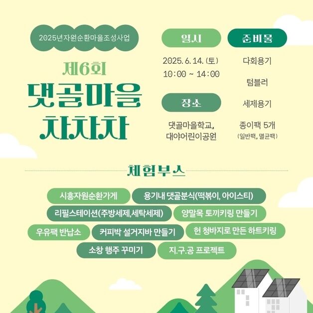 시흥시, 14일 자원순환 실천형 축제 '댓골마을 차차차'