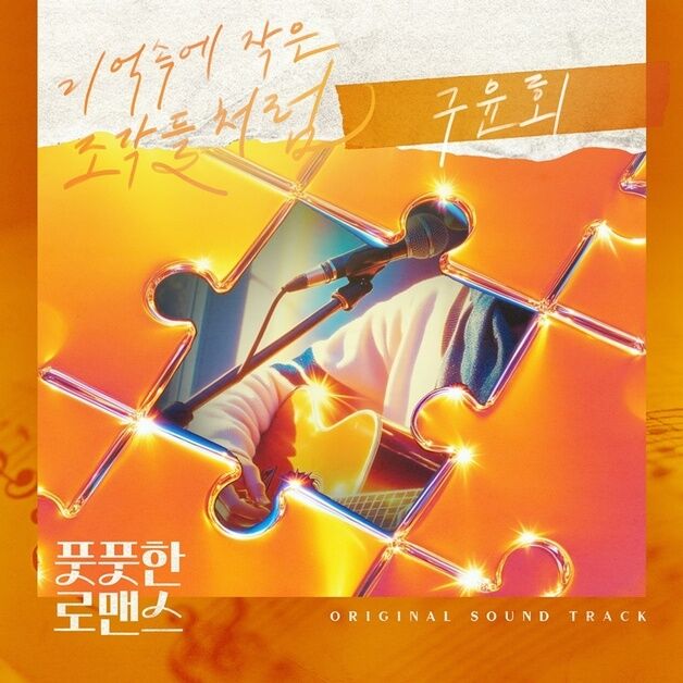 '메리 미' 구윤회, '풋풋한 로맨스' OST 합류…13일 발매