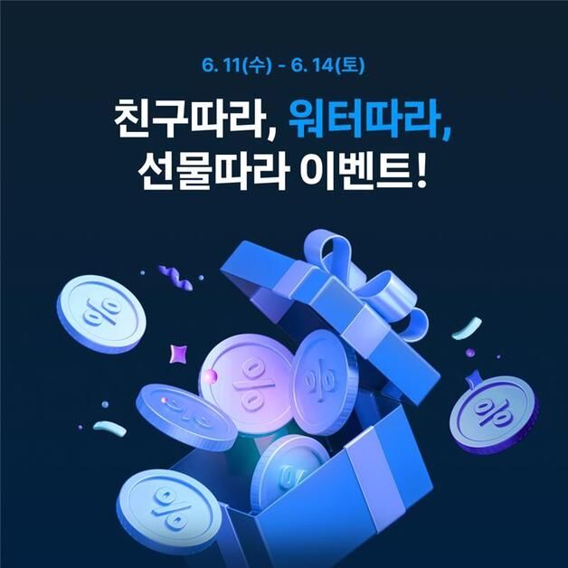 "워터 이용 추천하면 무료 충전권"…워터, 프로모션 진행
