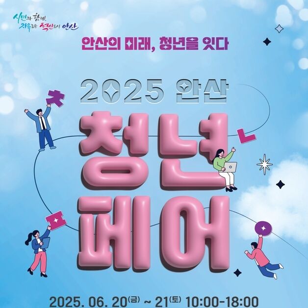 안산시, 20~21일  '청년페어'…청년창업 기회의 장