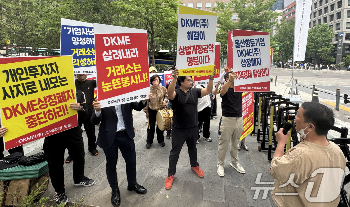 (서울=뉴스1) 김명섭 기자 = 13일 서울 영등포구 여의도 한국거래소 앞에서 (주)DKME 소액주주모임 회원들이 상장폐지 철회 집회를 하고 있다.상장폐지 이유는 횡령·배임혐의 발 …