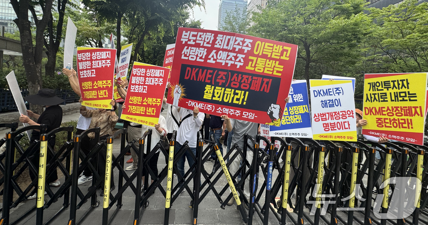 (서울=뉴스1) 김명섭 기자 = 13일 서울 영등포구 여의도 한국거래소 앞에서 (주)DKME 소액주주모임 회원들이 상장폐지 철회 집회를 하고 있다.상장폐지 이유는 횡령·배임혐의 발 …