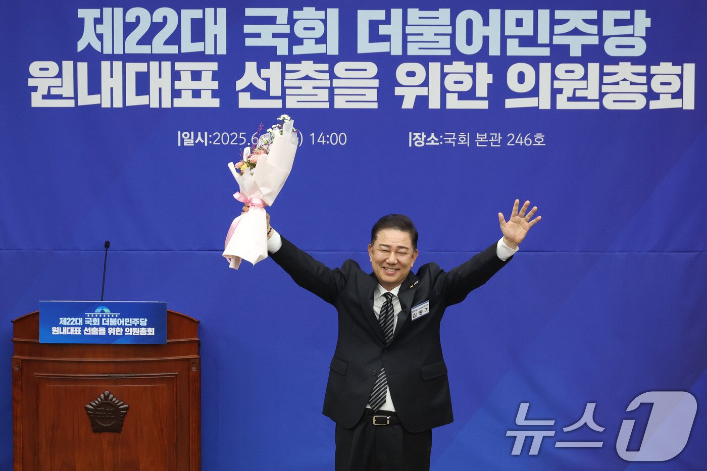 본문 이미지 - 13일 오후 서울 여의도 국회에서 열린 더불어민주당 제2기 원내대표 선출 의원총회에서 새 원내대표로 당선된 김병기 의원이 두팔 들어 인사하고 있다. 2025.6.13/뉴스1 ⓒ News1 이광호 기자