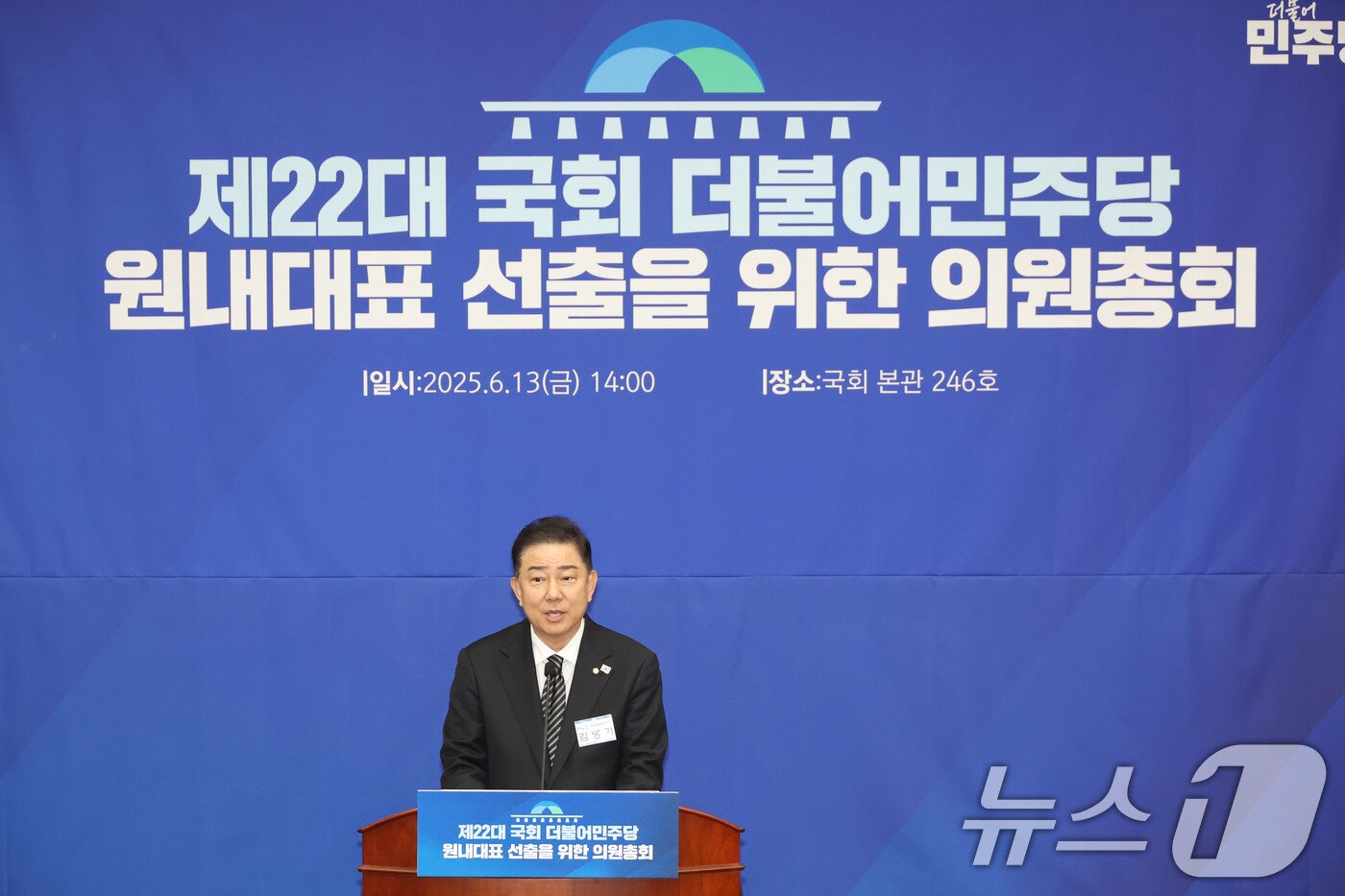 본문 이미지 - 13일 오후 서울 여의도 국회에서 열린 더불어민주당 제2기 원내대표 선출 의원총회에서 새 원내대표로 선출된 김병기 의원이 수락 연설을 하고 있다. 2025.6.13/뉴스1 ⓒ News1 이광호 기자