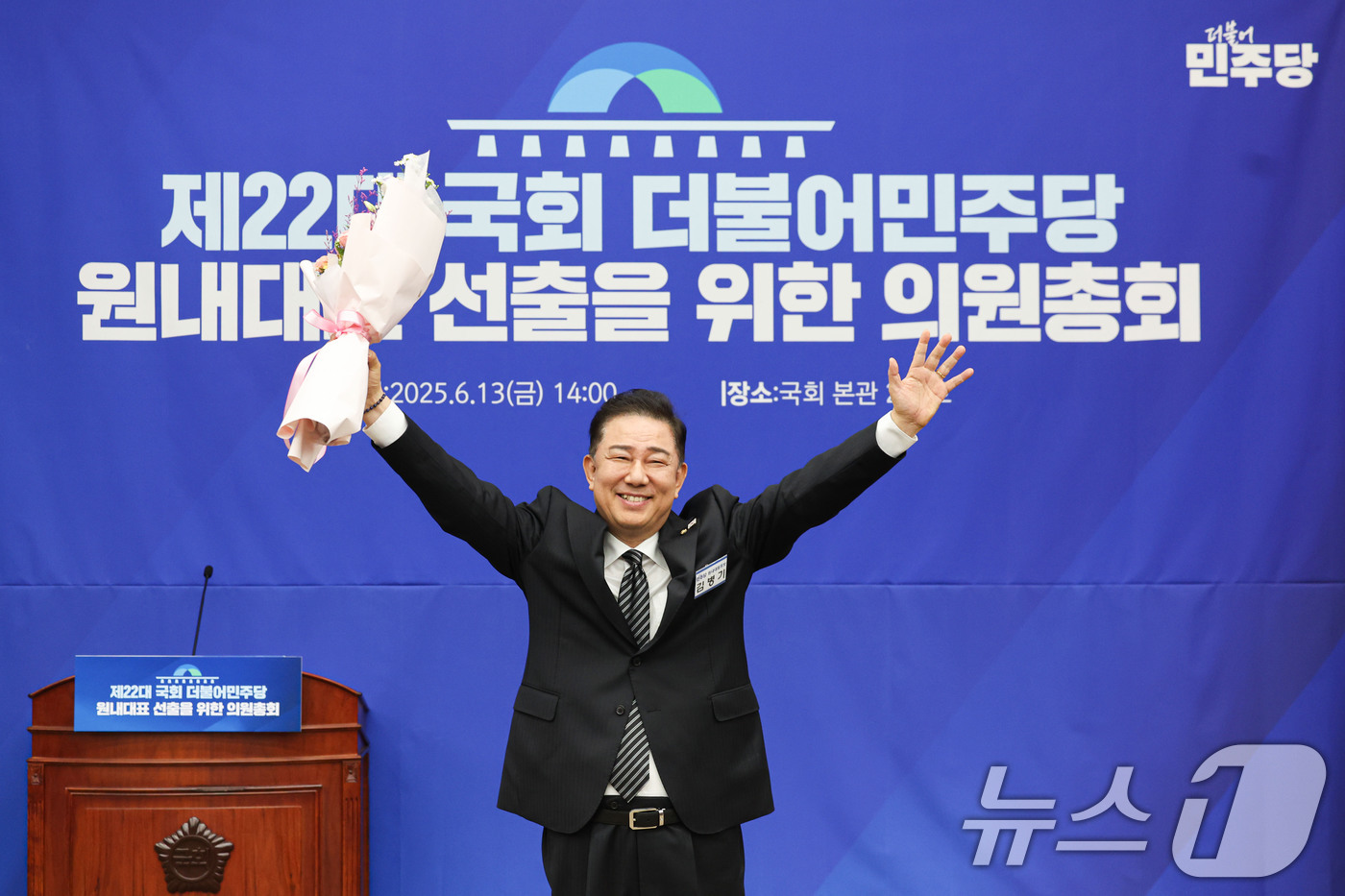 (서울=뉴스1) 이광호 기자 = 13일 오후 서울 여의도 국회에서 열린 더불어민주당 제2기 원내대표 선출 의원총회에서 새 원내대표로 당선된 김병기 의원이 두팔 들어 인사하고 있다. …