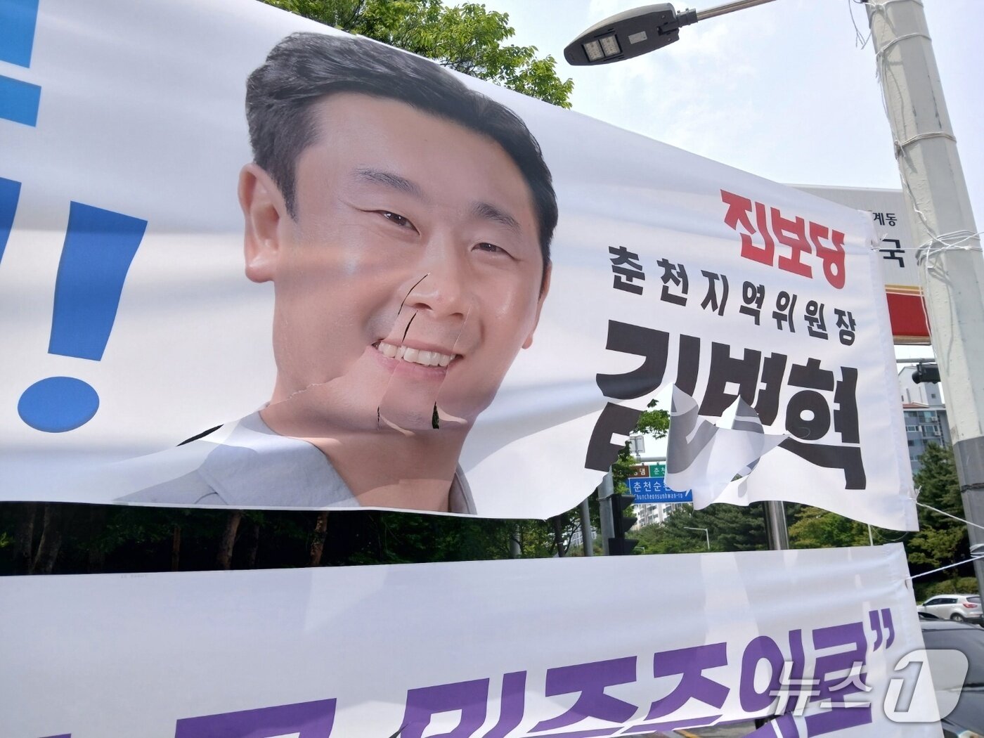 본문 이미지 - 강원 춘천 석사동에 걸려 있는 현수막 훼손.&#40;강원민주재단 제공, 재판매 및 DB금지&#41;