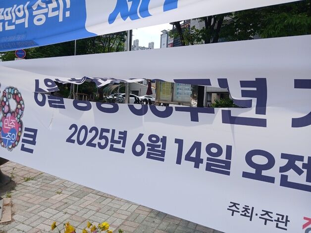 6·10항쟁 기념식 안내·정당 현수막 잇따라 훼손한 남성 경찰에 붙잡혀